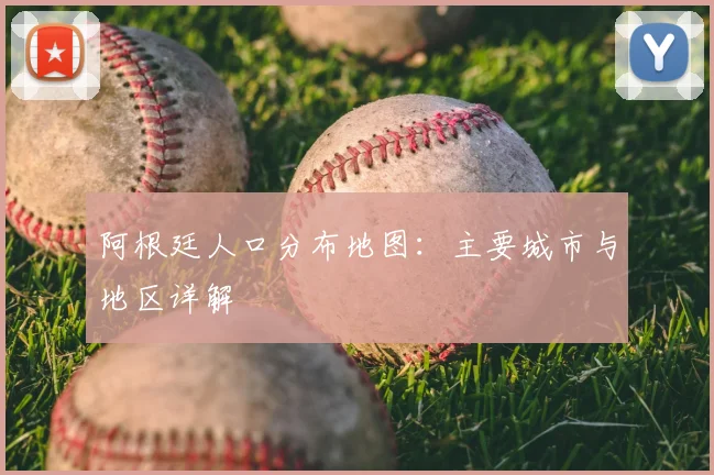 阿根廷人口分布地图：主要城市与地区详解