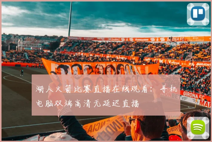 湖人火箭比赛直播在线观看：手机电脑双端高清无延迟直播