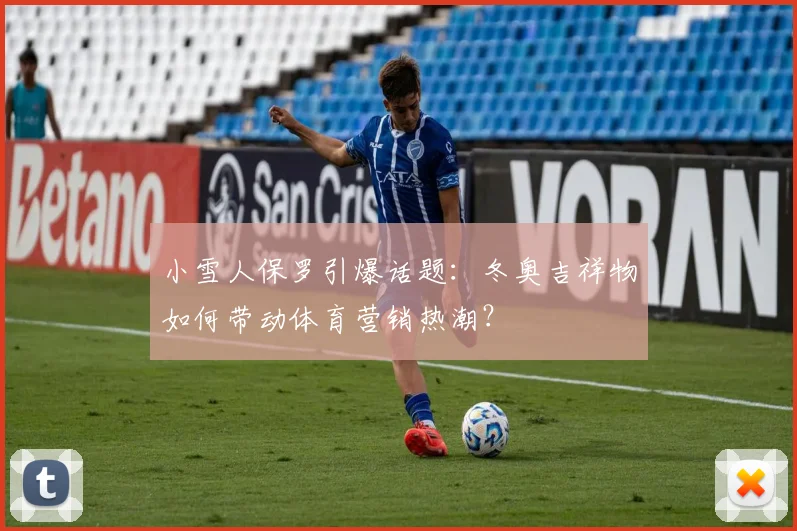 小雪人保罗引爆话题：冬奥吉祥物如何带动体育营销热潮？