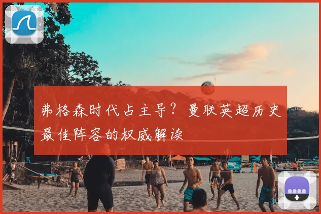弗格森时代占主导？曼联英超历史最佳阵容的权威解读