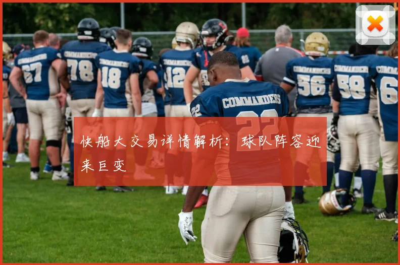 快船大交易详情解析：球队阵容迎来巨变
