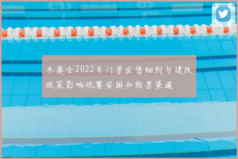 冬奥会2022年门票发售细则与退改政策影响观赛安排和购票渠道