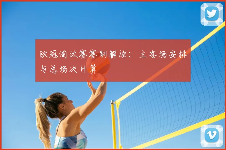 欧冠淘汰赛赛制解读：主客场安排与总场次计算