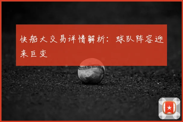 快船大交易详情解析:球队阵容迎来巨变