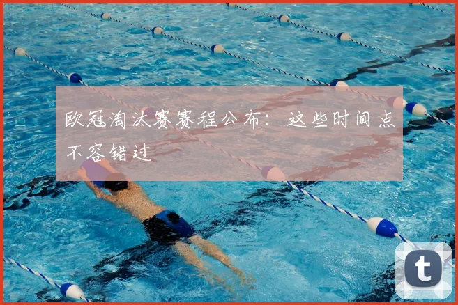 欧冠淘汰赛赛程公布：这些时间点不容错过