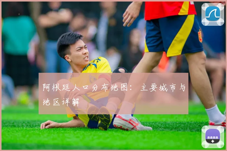 阿根廷人口分布地图:主要城市与地区详解