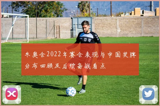 冬奥会2022年赛会表现与中国奖牌分布回顾及后续备战看点