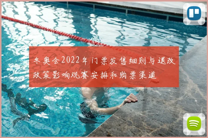 冬奥会2022年门票发售细则与退改政策影响观赛安排和购票渠道